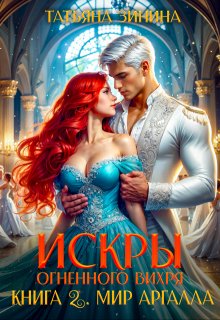 Искры огненного вихря. Книга 2 "Мир Аргалла"