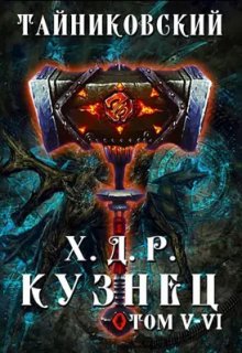 Хроники демонического ремесленника. Кузнец. Том V - Vl