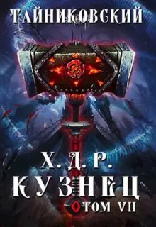 Хроники демонического ремесленника. Кузнец. Том Vll - Vlll