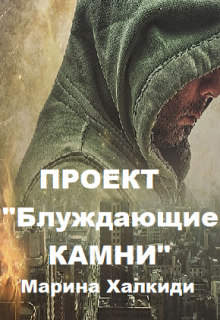 Проект "Блуждающие камни"