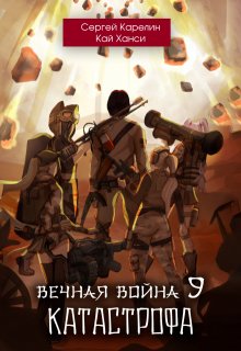 Вечная Война 9 "Катастрофа" том 1