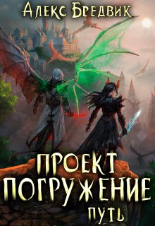 Проект "Погружение". Том 11. Путь