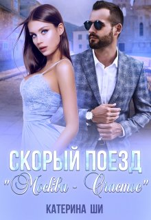 Скорый поезд "Москва - Счастье"
