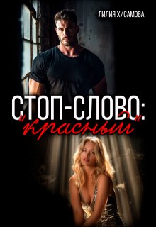 Стоп-слово: "красный"