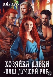 Хозяйка лавки "Ваш лучший раб"