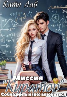 Миссия "Куратор". Соблазнить и (не) влюбиться