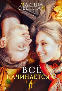 Все начинается с "А"