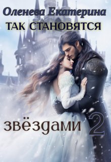 Так становятся звёздами - 2