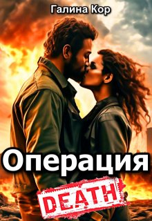 Операция "Смерть"