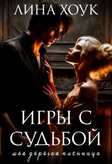 Игры с судьбой. Моя дорогая пленница