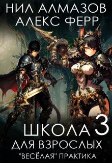 Школа для взрослых 3: "Веселая" практика