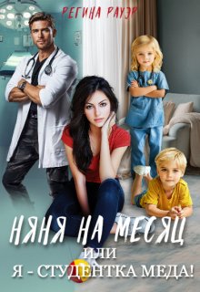 Няня на месяц, или Я - студентка меда!