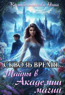 Сквозь время...Тайны в Академии магии