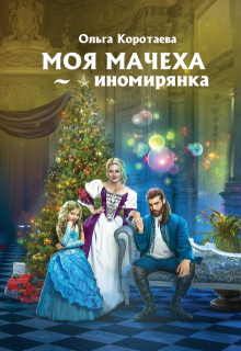 Моя мачеха - иномирянка