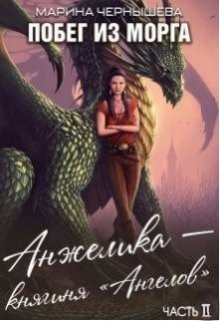 Побег из Морга. часть 2. Анжелика - княгиня "Ангелов"