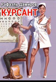 Курсант: назад в Ссср - 1