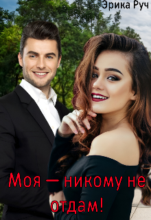 Моя - никому не отдам!