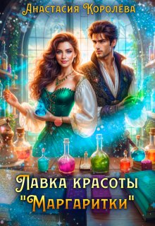 Лавка красоты "Маргаритки"
