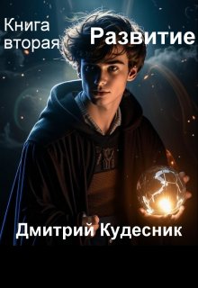 Книга вторая - Развитие