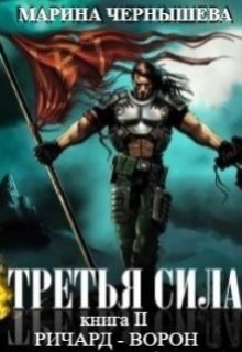 Третья Сила книга 2. Ричард - Ворон