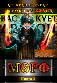 Игрок Без (̶к̶л̶а̶н̶а̶): Морф