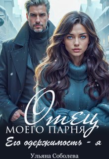 Отец моего парня. Его одержимость - я