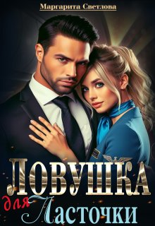 "Ловушка для Ласточки"