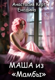 Маша из "Мамбы"