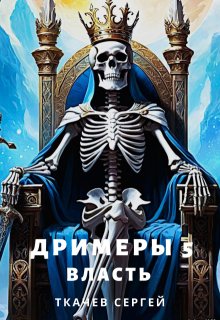 Дримеры 5 - Власть