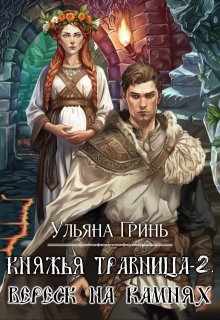 Княжья травница - 2. Вереск на камнях
