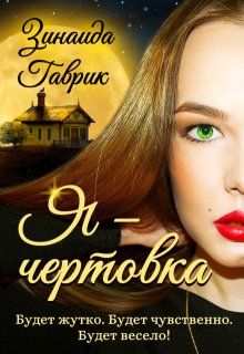 Я - чертовка