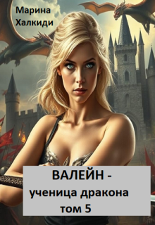 Валейн - ученица дракона. Том 5