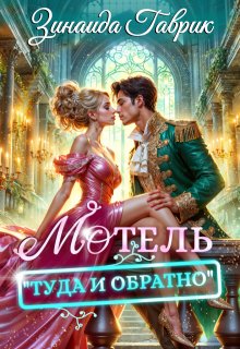 Мотель "Туда и обратно"