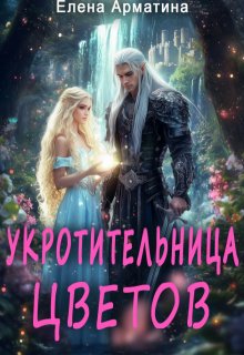 Укротительница цветов. И не только...