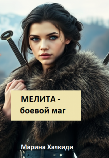 Мелита - боевой маг