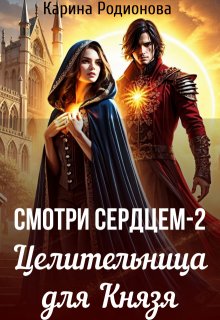 Смотри сердцем - 2. Целительница для Князя