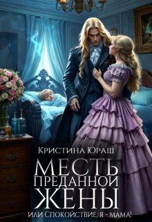 Месть преданной жены, или Спокойствие! Я - мама!