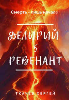 Делирий 5 - Ревенант
