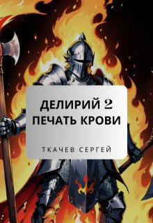 Делирий 2 - Печать крови