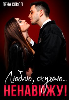 Люблю, скучаю... ненавижу!