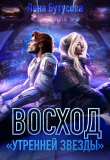 Восход "Утренней звезды" (том 2)