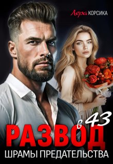 Развод. Шрамы предательства