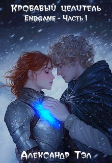 Кровавый целитель. Том 7: Endgame - Часть 1