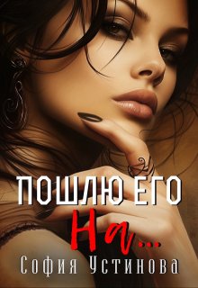 Пошлю его на...