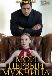 Мой первый мужчина