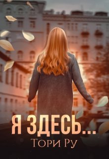 Я здесь...