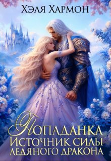 Попаданка - Источник Силы Ледяного Дракона