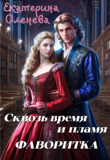 Сквозь время и пламя: Фаворитка