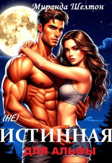 (не) Истинная для альфы. Ты меня не получишь
