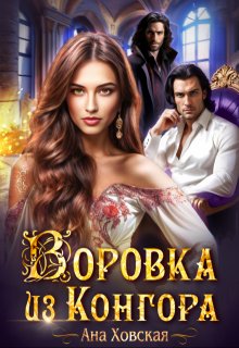 Воровка из Конгора